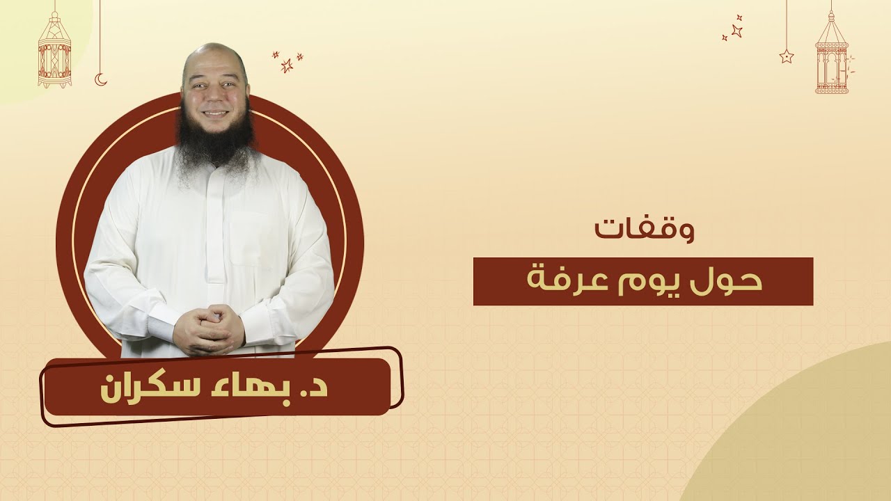 وقفات حول يوم عرفة | د.بهاء سكران