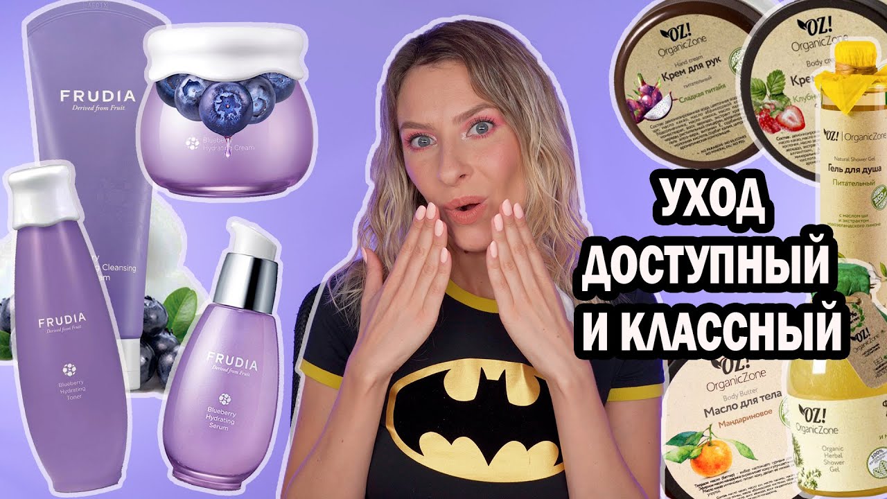 УХОД ЗА ЛИЦОМ И ТЕЛОМ ДОСТУПНЫЙ И КЛАССНЫЙ. FRUDIA, ORGANIC ZONE