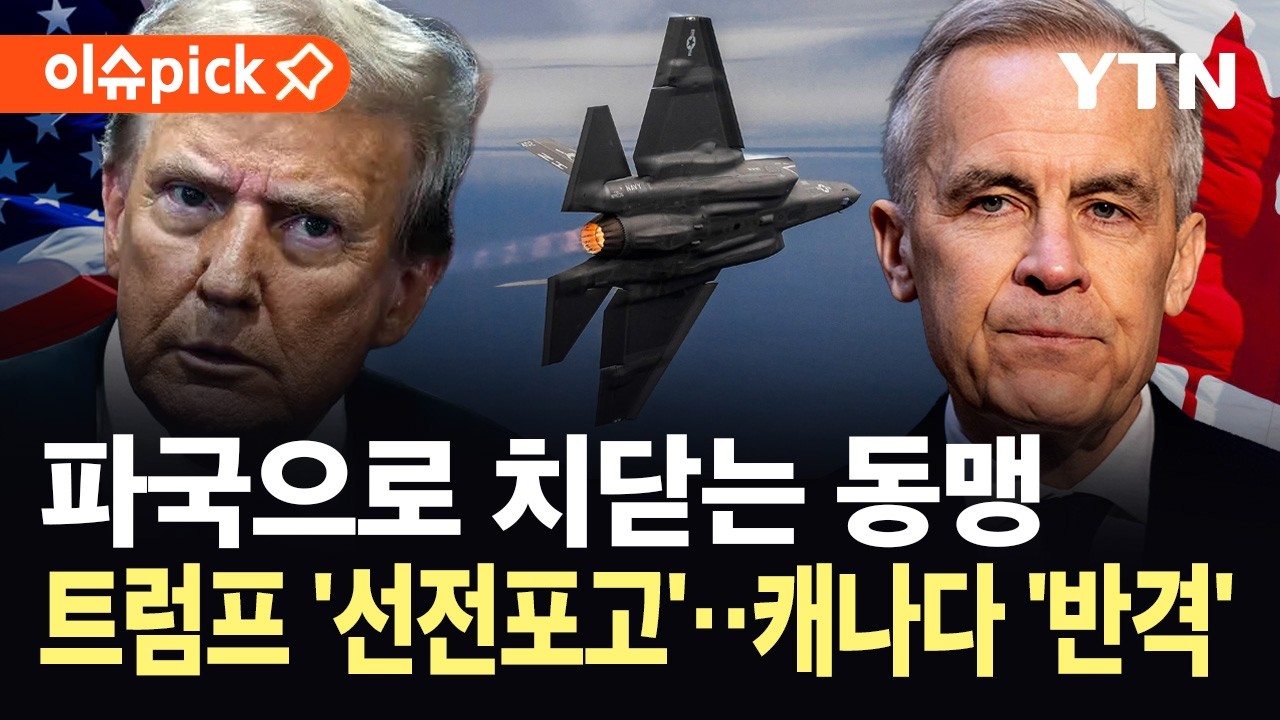 [이슈픽] 역대 최악으로 치닫는 동맹...선 넘은 트럼프에 '탈미국' 시동 / YTN