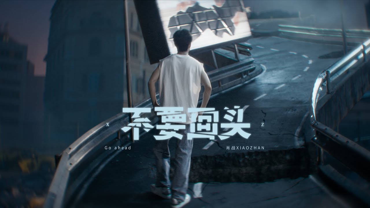 肖战 XIAO ZHAN - 不要回头 Go ahead （ Official Music Video）