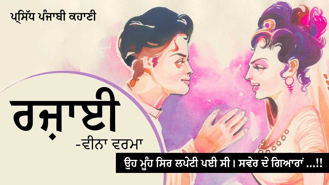 ਰਜ਼ਾਈ- ਵੀਨਾ ਵਰਮਾ | Rajai- Veena Verma | Dr. Ruminder | Punjabi Short Story #life #audiolibrary