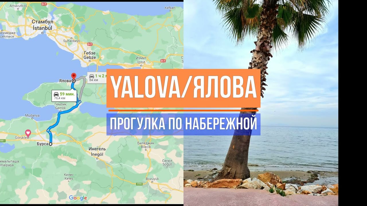 Yalova (Ялова, Турция). Прогулка по набережной.