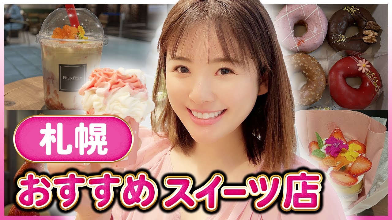 【道民お薦め】【スイーツ３選】ドーナツ・ソフトクリーム・イチゴ飴