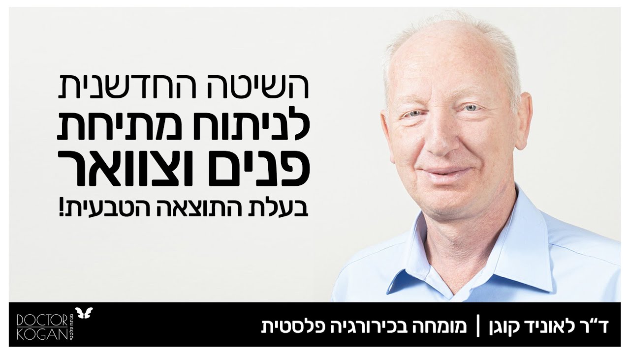 מתיחת פנים - שיטה חדשנית עם תוצאה טבעית  |  מנתח פלסטי בכיר  |  ד