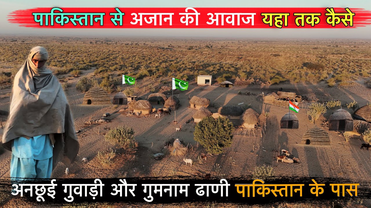 सबसे अलग थलग और सबसे बड़ी बॉर्डर की गुवाड़ी | नहीं पहुँचा कोई यहाँ 🥹 | poure and rural villages | 