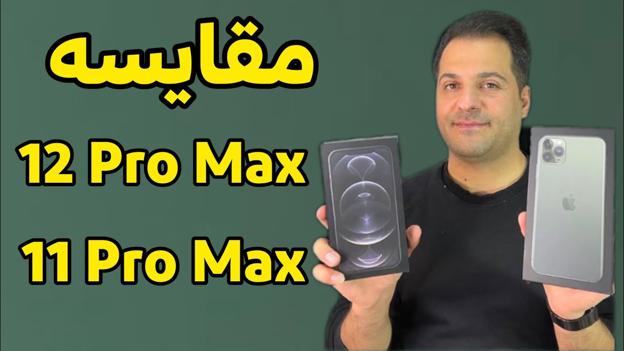 11 Pro Max VS 12 Pro Max | مقایسه آیفون ۱۱ پرومکس و ۱۲ پرومکس