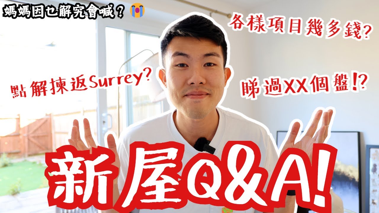 【做咩搞到媽媽無端端喊😭⁉️】英國買樓Q&A🏠❗️點解揀Addlestone，回歸Surrey❓公開律師，地產經紀，按揭中介各樣費用❗️前後睇左幾多個樓盤⁉️ #英國買屋 #啫喱買樓記