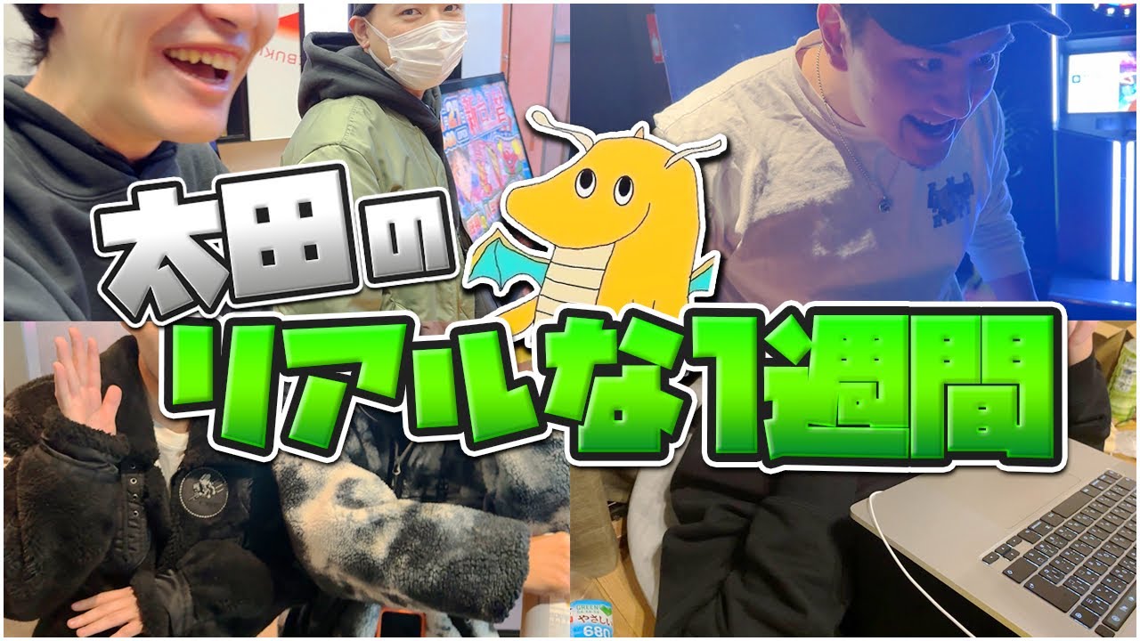 【実写】多忙な太田の1週間に密着したら多数の有名人と友好関係作ってる外交師だった