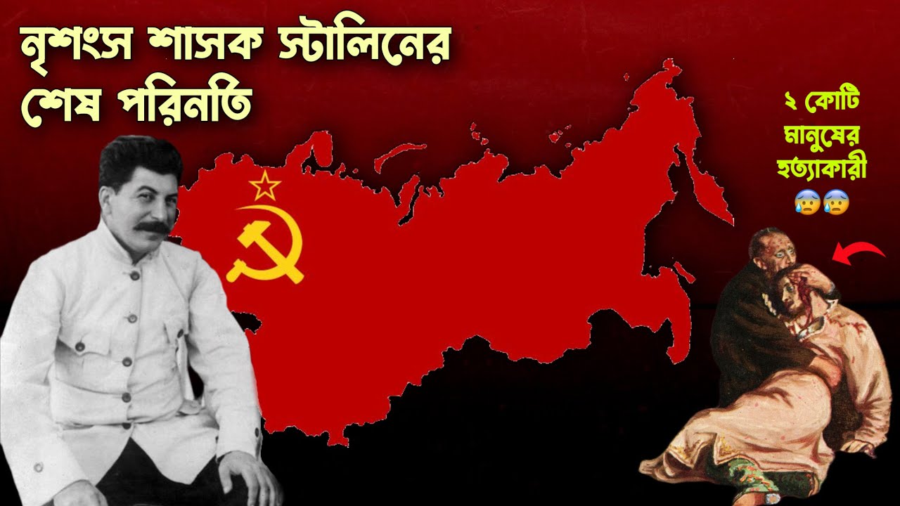 রাশিয়ার নৃশংস শাসক জোসেফ স্টালিনের শেষ পরিনতি | History of Joesph Stalin | Romancho Pedia