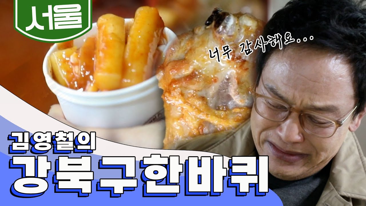 옛날 모습을 그대로 간직하고 있는 '강북구' 한 바퀴, 김영철이 눈물을 흘린 사연은?｜김영철의 동네 한 바퀴 KBS 20181222