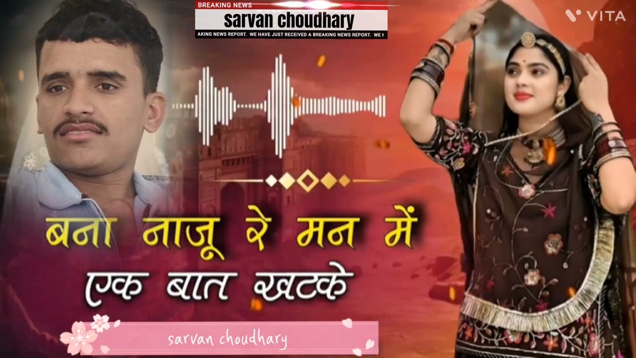 बना नाजू रे मन में एक बात खटके नयो ट्रेंडिंग सोंग 👍❤️‍🩹