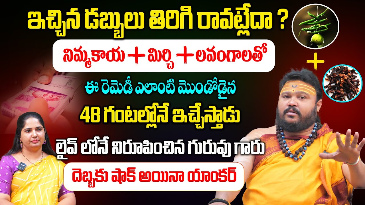 నేను చెప్పినట్టు చేసి కోట్ల అప్పును తీర్చేశారు | Astrologer Muralidhara Sharma | Appu Thirchalante.?