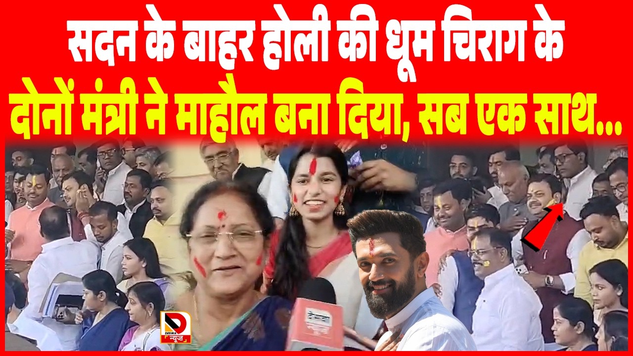 सदन के बाहर Holi की धूम Chirag Paswan के दोनों मंत्री ने माहौल बना दिया, सब एक साथ...