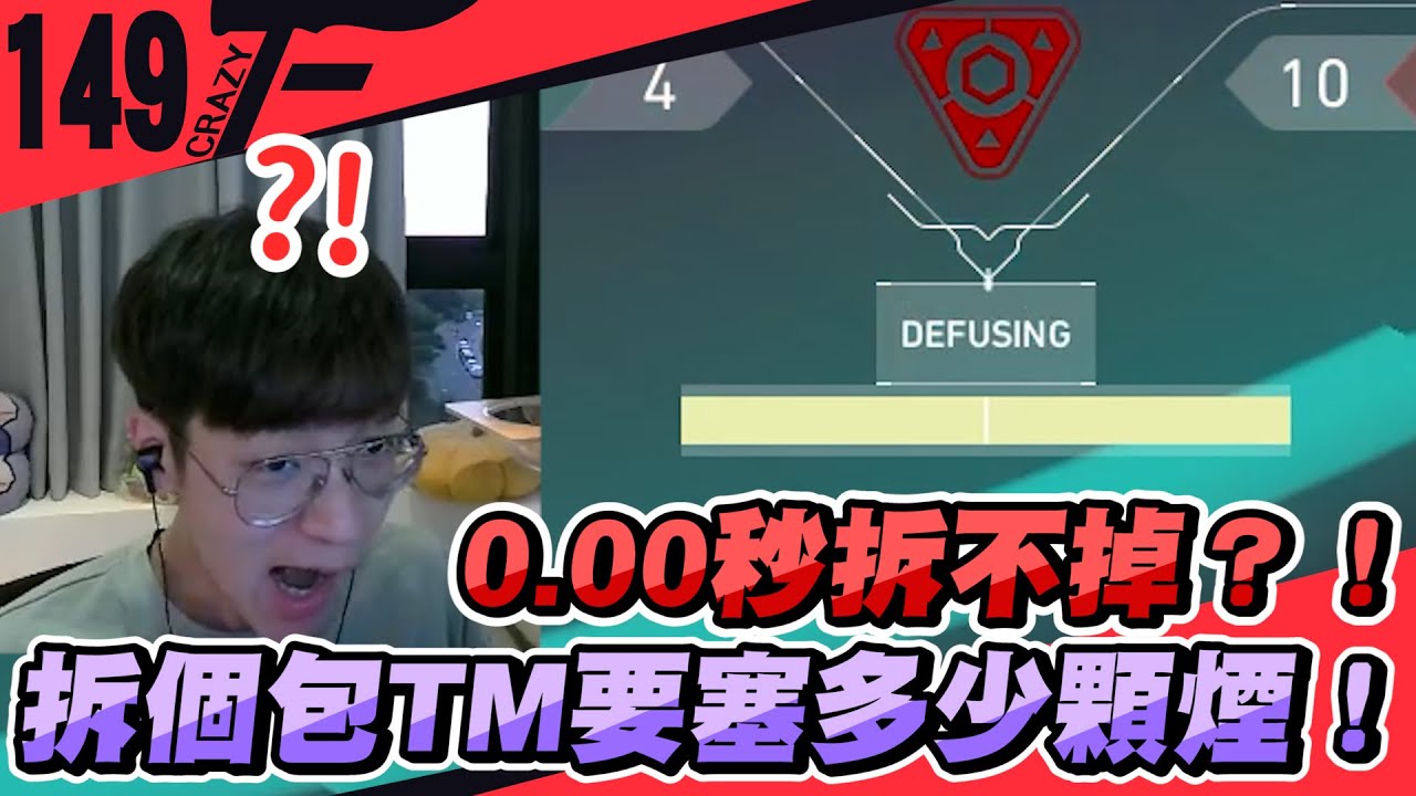 0.00秒拆不掉？！拆個包TM要塞多少顆煙！｜特戰英豪【Crazyface】