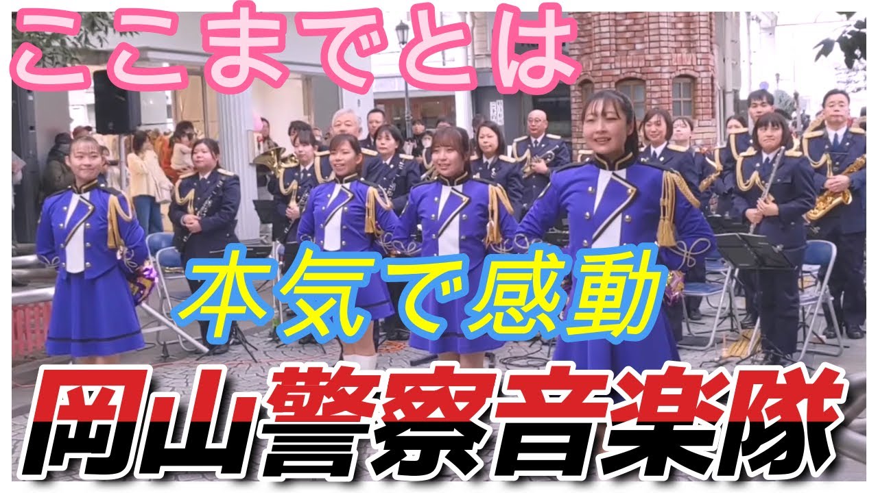 岡山警察音楽隊　まさか！ここまでとは　涙と感動の岡山警察音楽隊の実力半端ないって