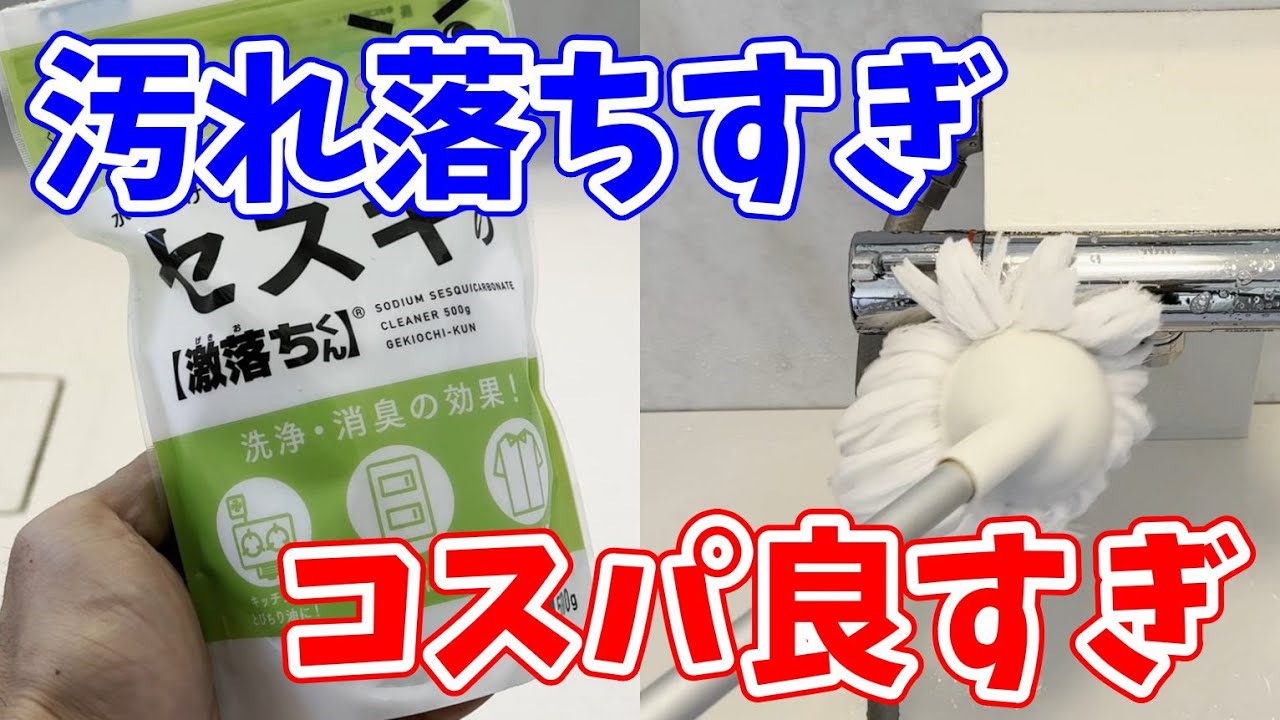 【最高すぎ】洗濯洗剤とセスキ炭酸ソーダでお風呂掃除をする方法！