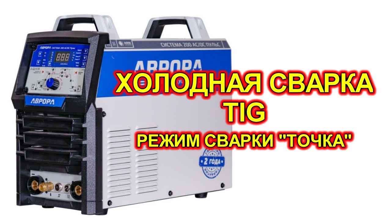 Холодная сварка TIG. Лично мое мнение, которое может быть ошибочным.