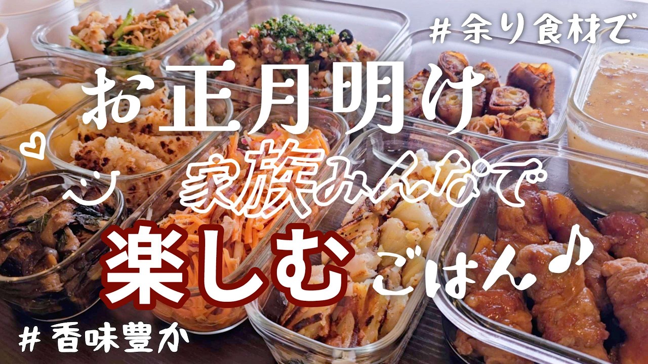 【作り置き11品】まだまだ連休楽しみたい♪余り食材で作れるおかず/お餅レシピ/マリネふろふき大根/スープ/春巻き/グリル