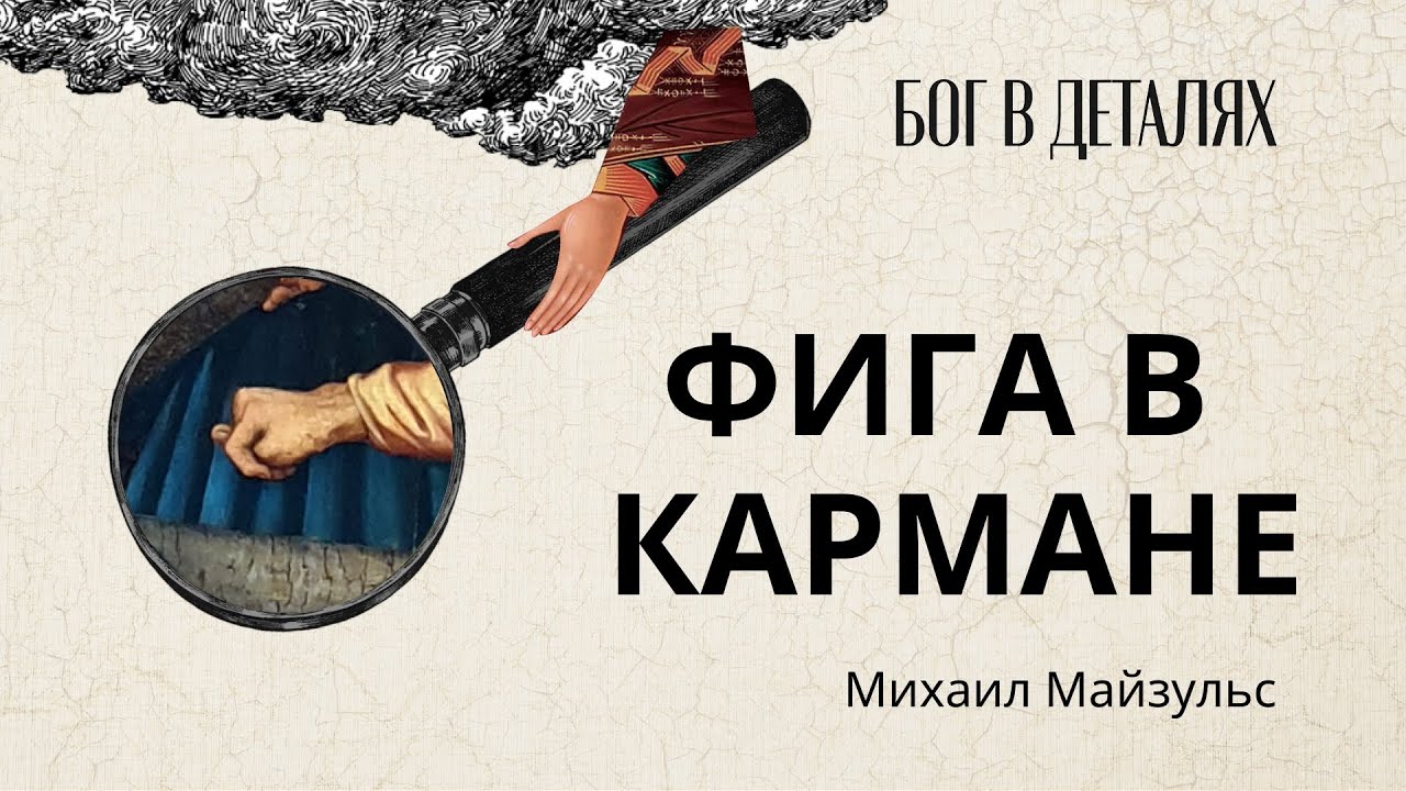 Фига в кармане || Бог в деталях