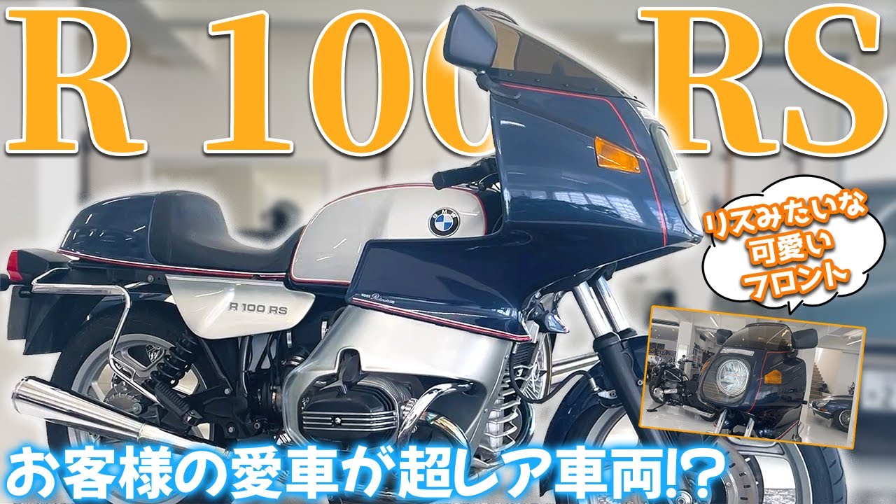 【R 100 RS】状態も良質な超レア車両✨お客様の愛車紹介！【BMW Motorrad】