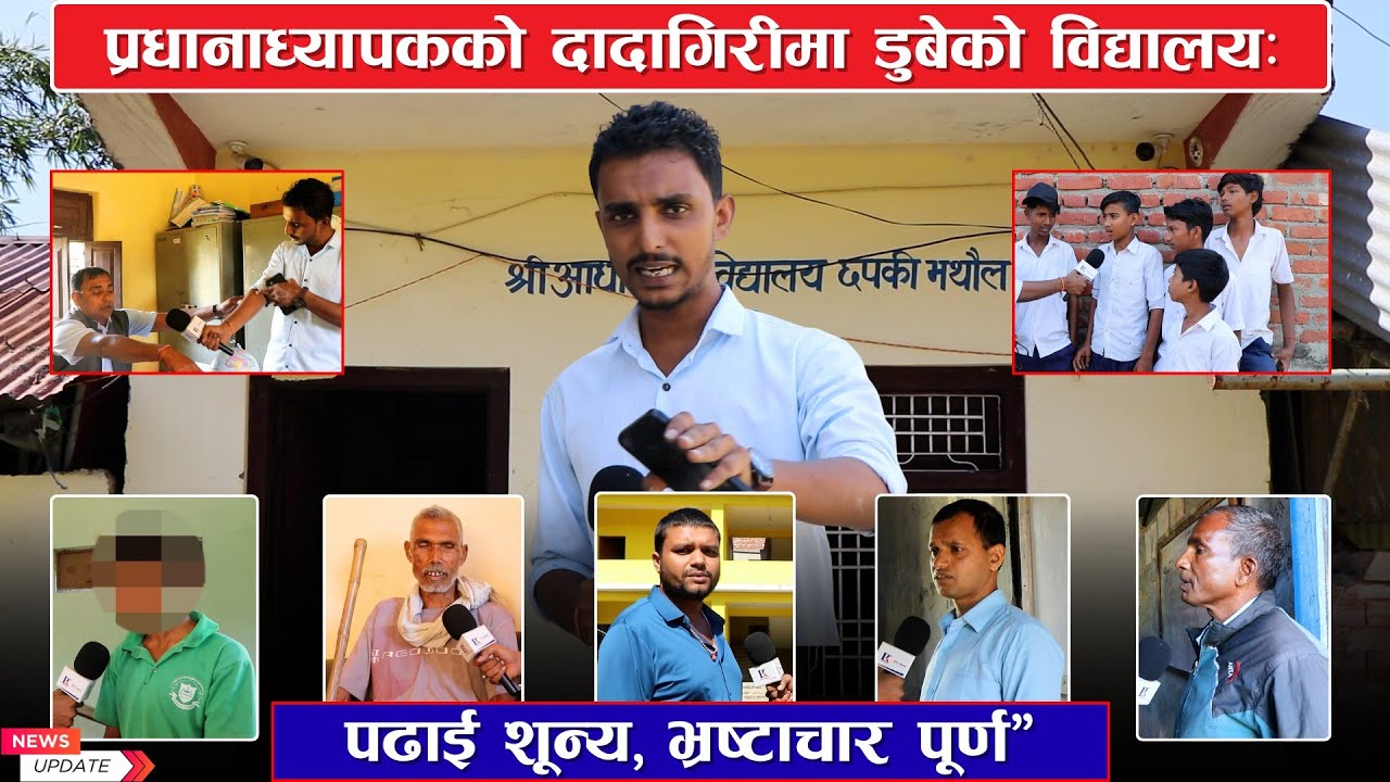 प्रधानाध्यापककाे दादागिरीमा डुबेको विद्यालय: पढाई शून्य, भ्रष्टाचार पूर्ण!&rdquo; #sidhaprahar