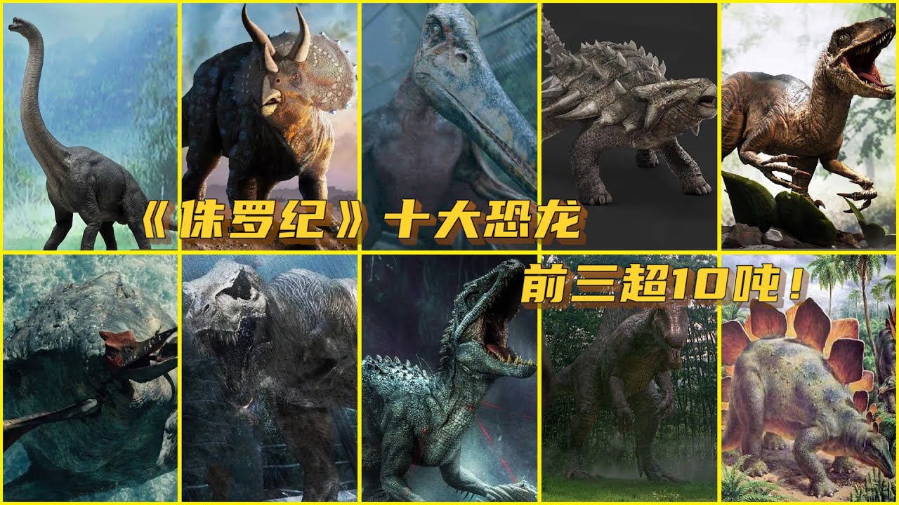 《侏罗纪》十大恐龙，迅猛龙只排第四，前三超过10吨！