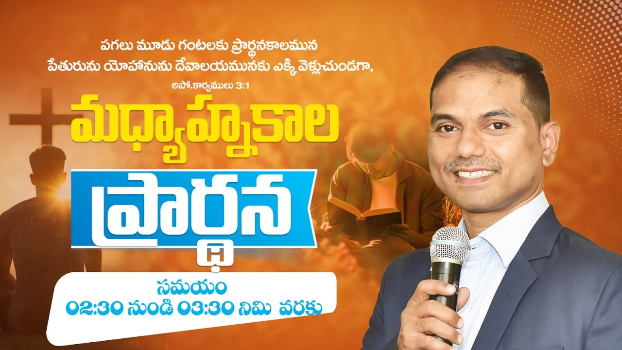 🔴🅻🅸🆅🅴 𝟏𝟐-𝟎𝟑-𝟐𝟔 | మధ్యాహ్నకాల ప్రార్ధన | 𝐌𝐢𝐝𝐝𝐚𝐲 𝐏𝐫𝐚𝐲𝐞𝐫 | 𝑩𝒓𝒐.𝑱𝒐𝒔𝒉𝒖𝒂 | 𝐽𝑒𝑠𝑢𝑠-𝐴𝑙𝑚𝑖𝑔𝒉𝑡𝑦 𝐺𝑜𝑑 𝑀𝑖𝑛𝑖𝑠𝑡𝑟𝑖𝑒𝑠