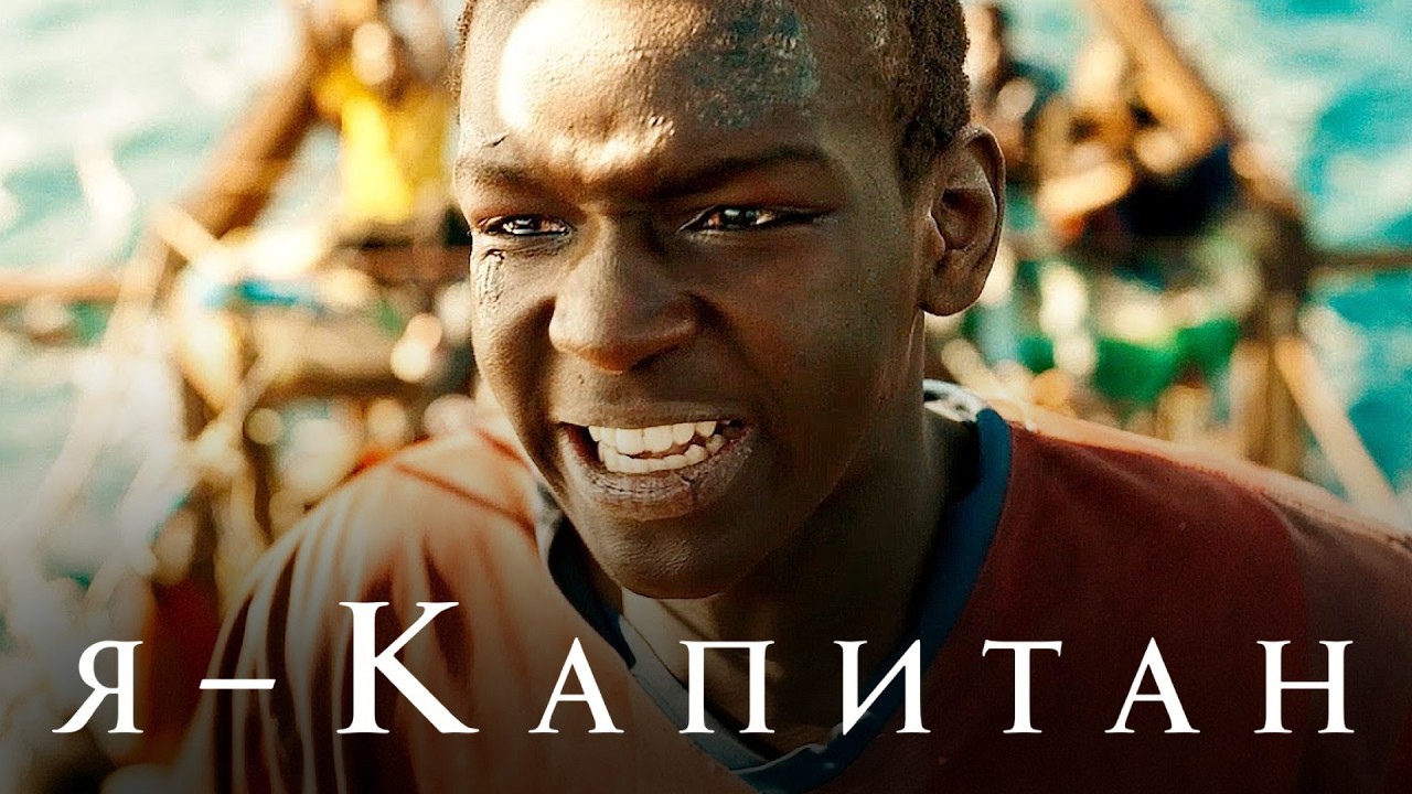 ИТАЛЬЯНСКИЙ ФИЛЬМ Я – КАПИТАН | Номинация ОСКАР | Смотреть бесплатно
