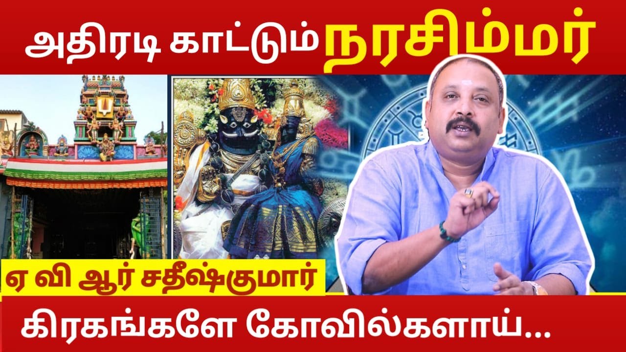 அதிரடி காட்டும்  நரசிம்மர் | Astrology In Tamil | AVR Sathish Kumar LakshmiNarasimhar Temple
