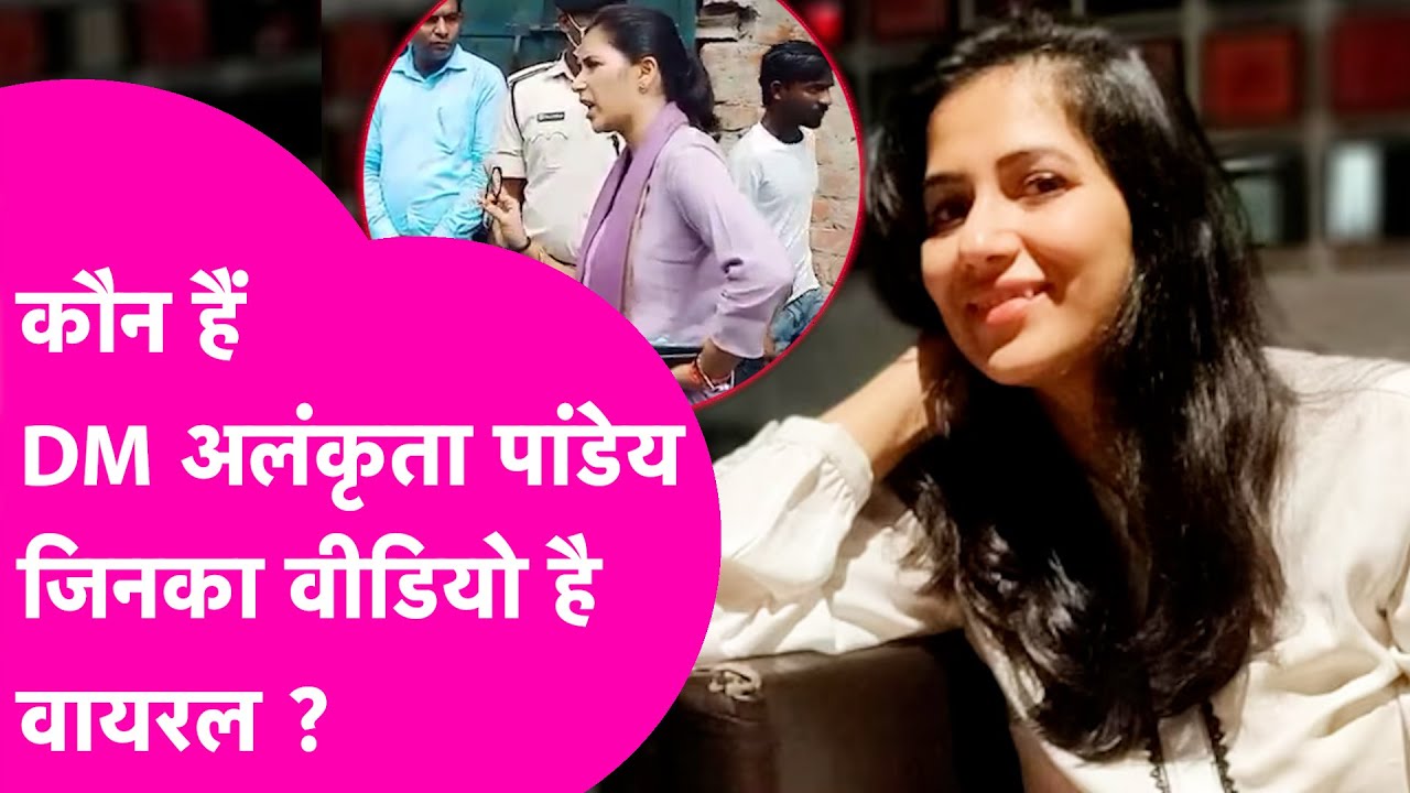Who is Jehanabad DM Alankrita Pandey ? जिन्होंने JE और दूसरे अधिकारियों की क्लास लगा दी |Viral Video