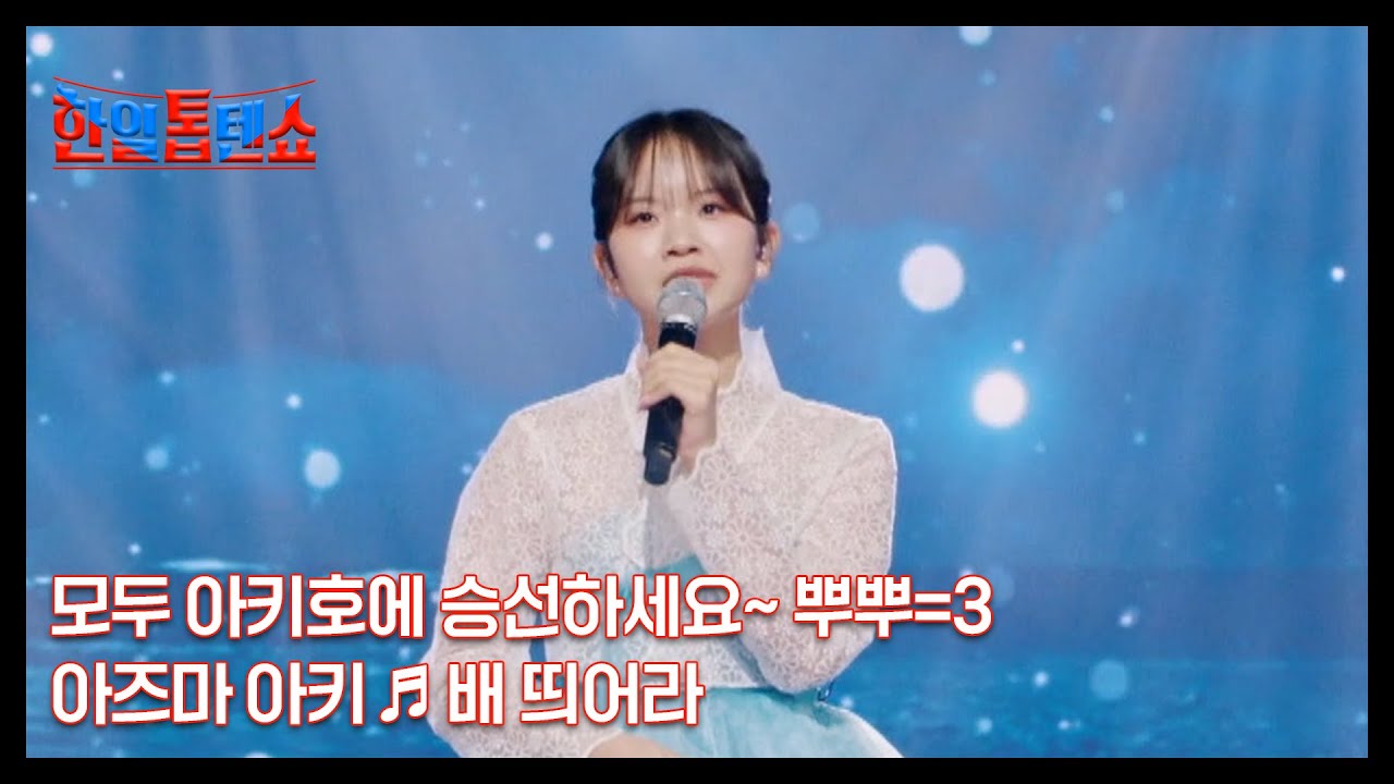 모두 아키호에 승선하세요~ 뿌뿌=3 아즈마 아키 ♬ 배 띄어라 MBN 241008 방송