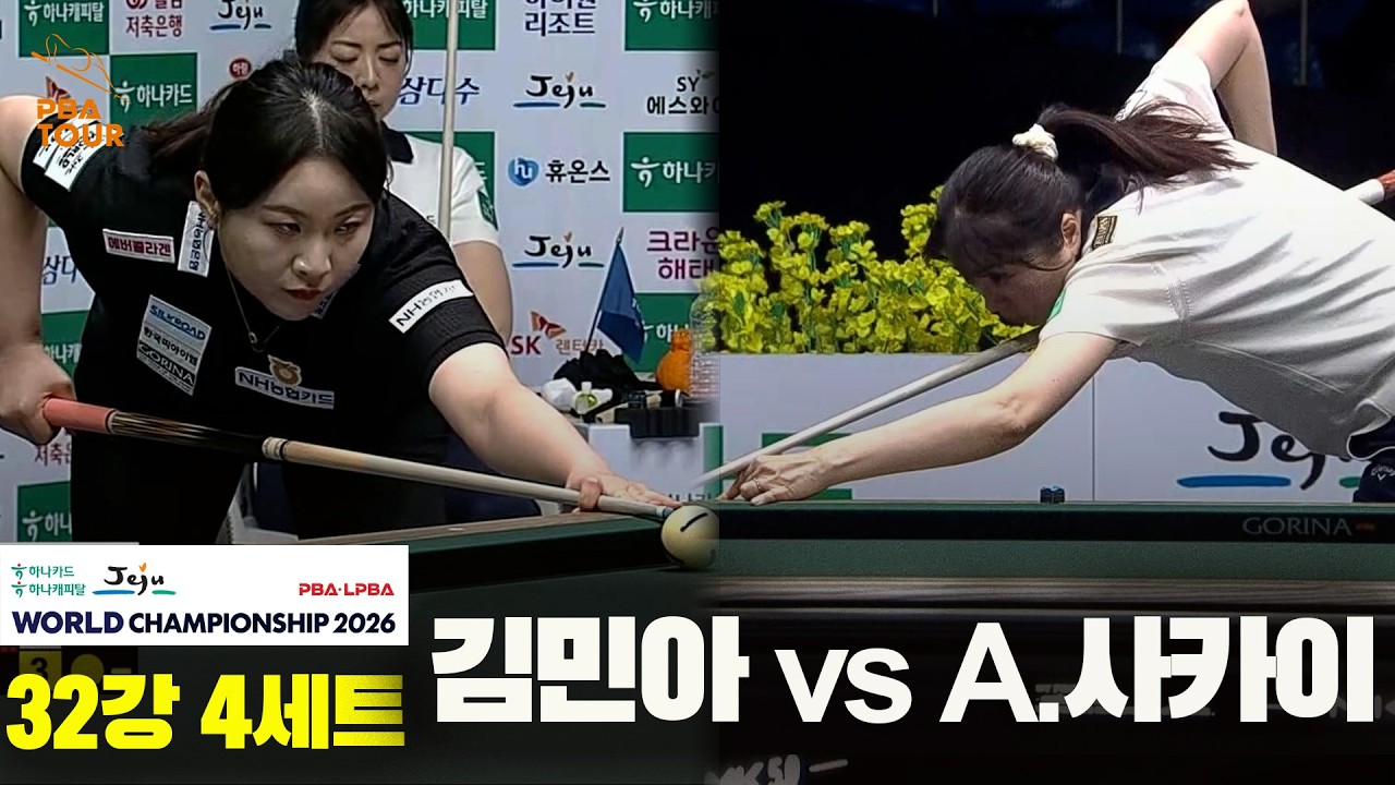 #김민아 vs #A.사카이 32강 4세트[하나카드 하나캐피탈 #LPBA 월드챔피언십 2026]