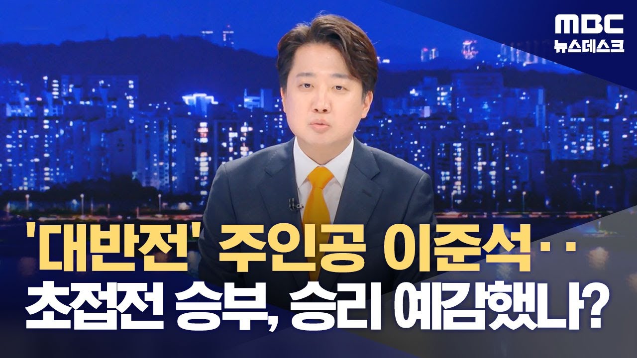'대반전' 주인공 이준석‥초접전 승부, 승리 예감했나? (2024.04.11/뉴스데스크/MBC)