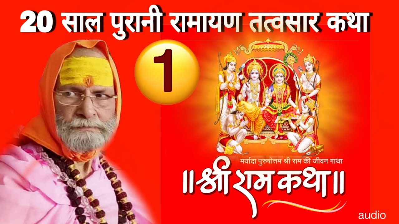 RAM KATHA TATVASAAR PART-1 II राम कथा तत्वसार पार्ट-1 II