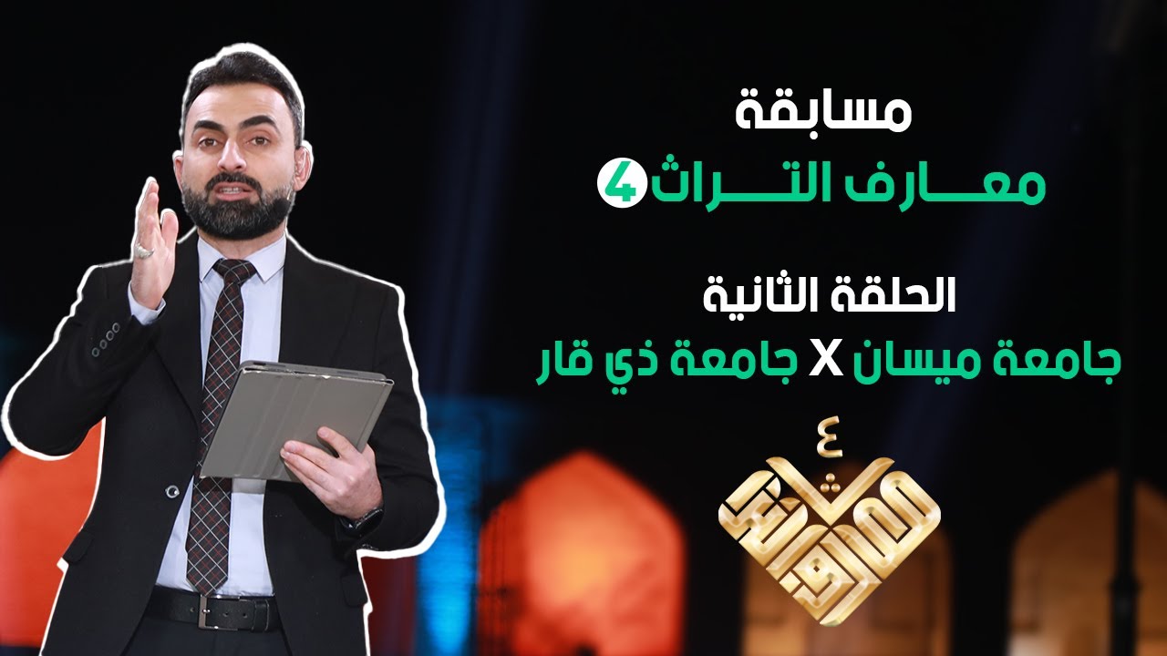 مسابقة معارف التراث 4 / الحلقة الثّانية / جامعة ميسان  X جامعة ذي قار