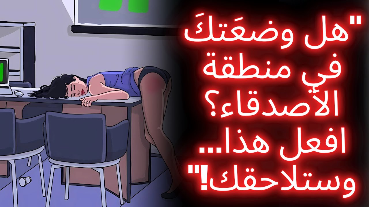 إذا وضعتك في منطقة الصداقة… افعل هذا (ستصبح مهووسة بك) | الرواقية