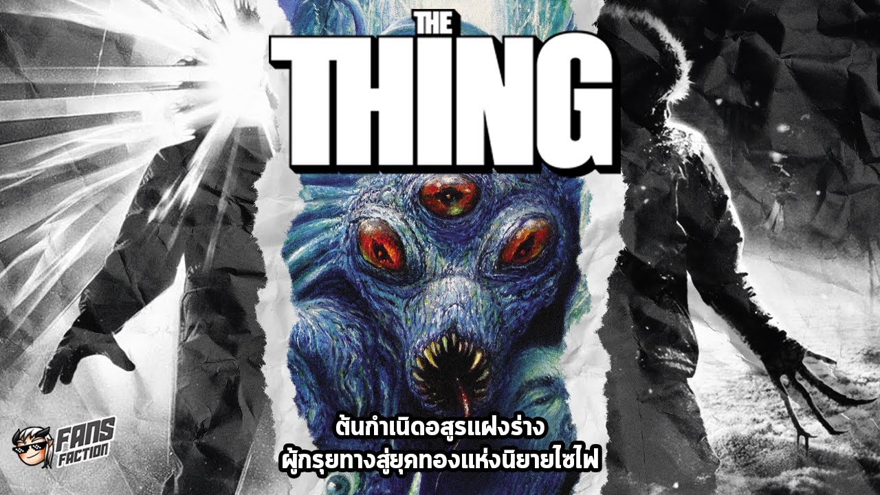 เจาะลึกเอเลี่ยนแฝงร่างจาก Frozen Hell ต้นกำเนิด The Thing และยุคทองแห่งนิยายไซไฟ 👹เปิดแฟ้มมอนสเตอร์👹