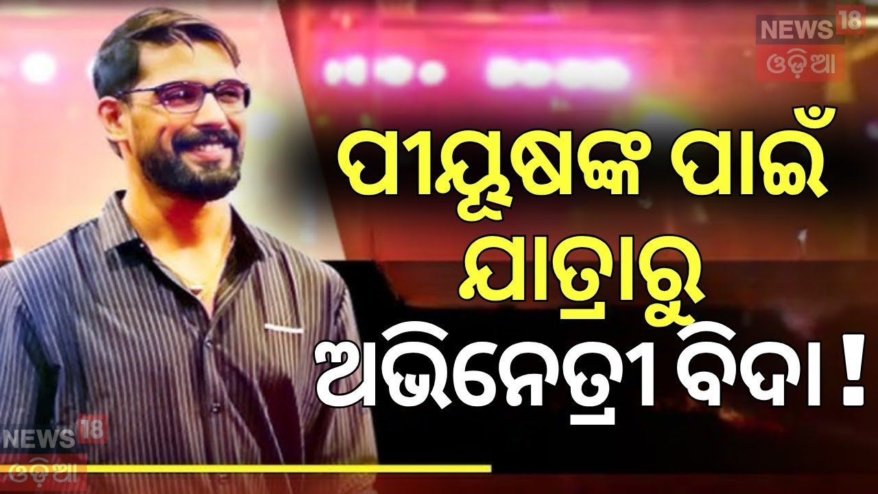 ପୀୟୂଷଙ୍କ ପାଇଁ ଯାତ୍ରାରୁ ଅଭିନେତ୍ରୀ ବିଦା !Piyush Tripathy News |Odia Jatra Controversy |Odia News |N18V