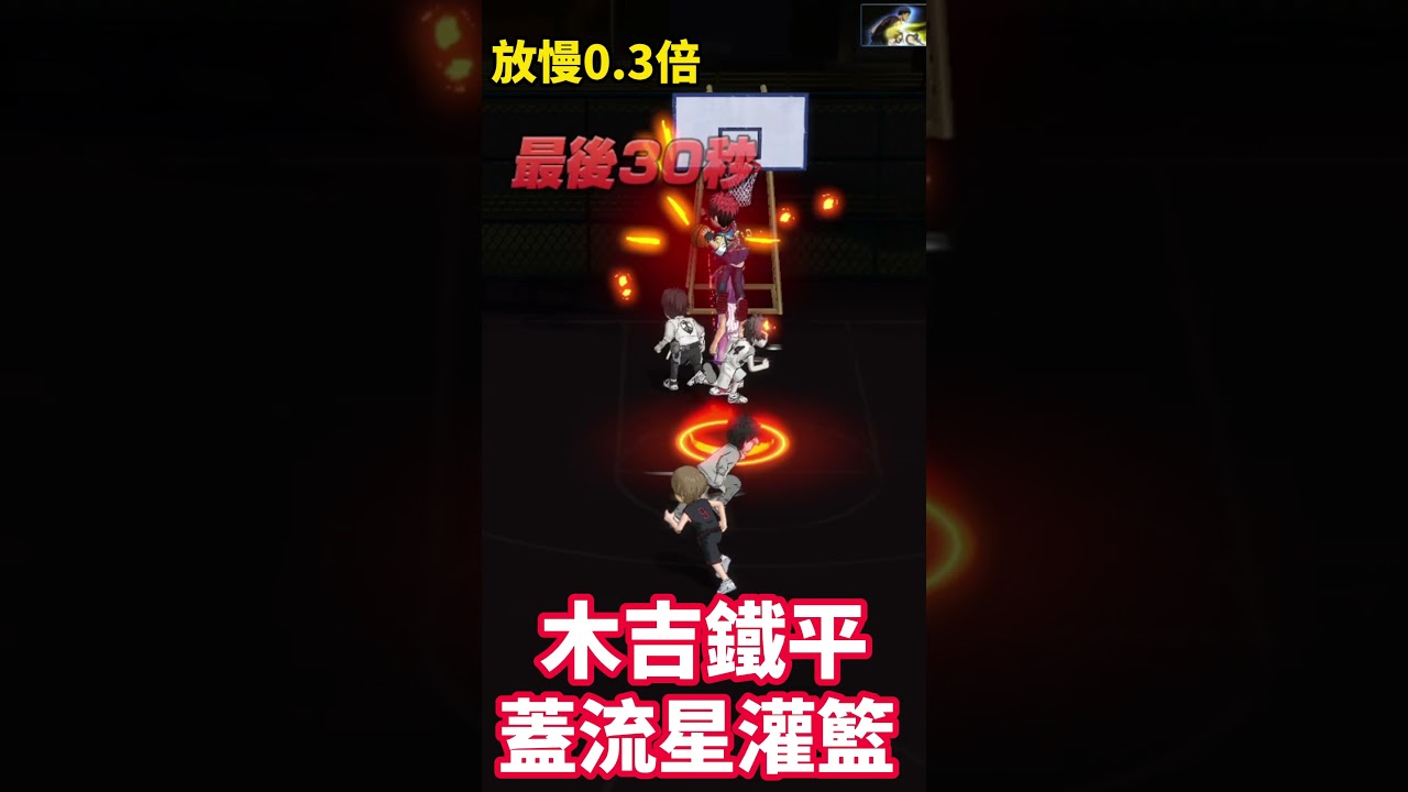 木吉鐵平VS流星灌籃!