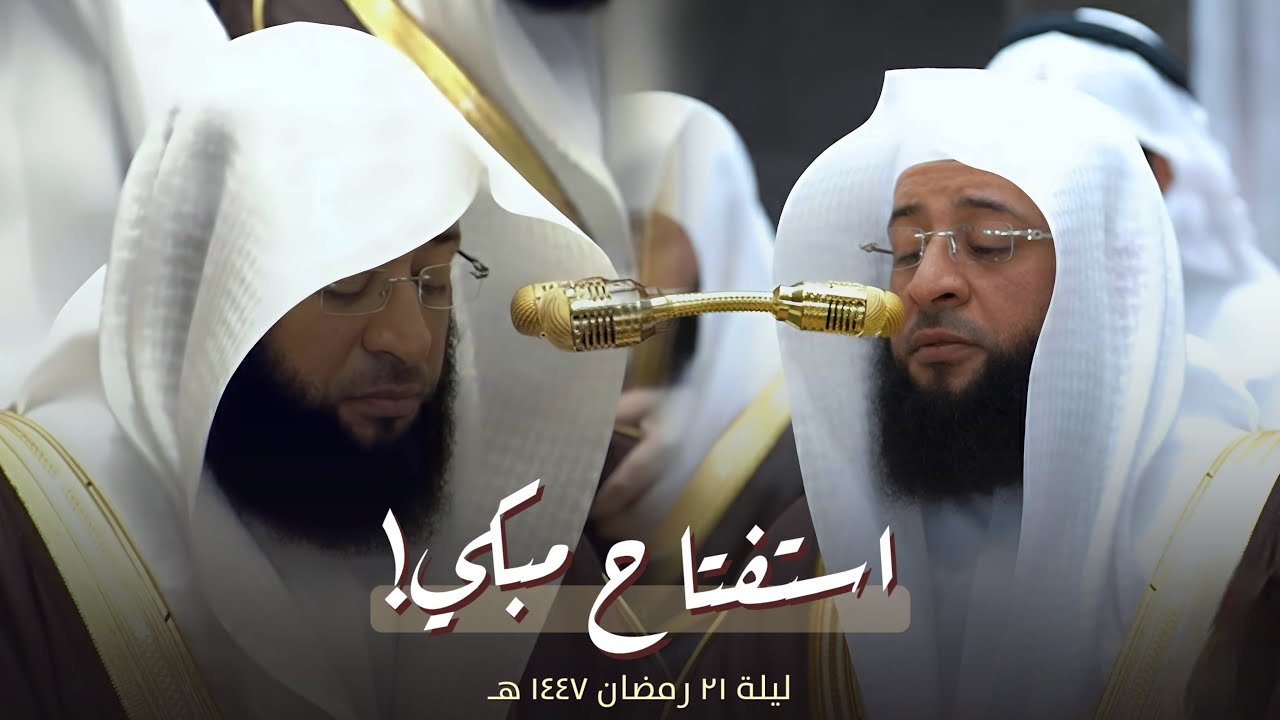 من أجمل وأروع الليالي! للشيخ بدر التركي من تراويح ليلة 21 رمضان 1447 هـ 