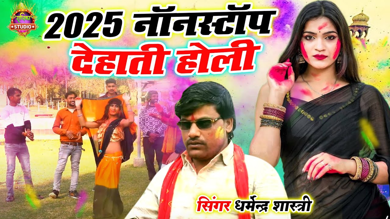 2025 की नॉनस्टॉप होली || धमाकेदार होली धूम मचा देगी ये होली || 
