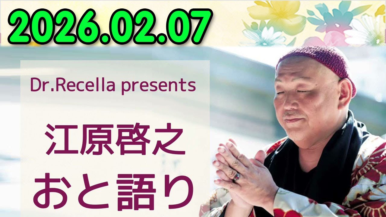 江原啓之 おと語り 2026.02.07 #ゲッターズ飯田#江原啓之#オーラの泉