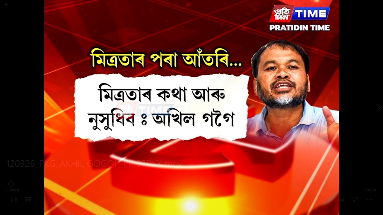 মিত্ৰতাৰ প্ৰসংগই আমুৱাইছে অখিল গগৈক