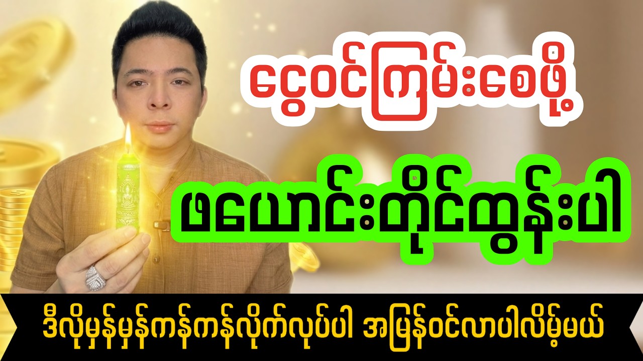ငွေဝင်ကြမ်းစေမည့် ဖယောင်းတိုင်ငွေဝင်ယတြာ
