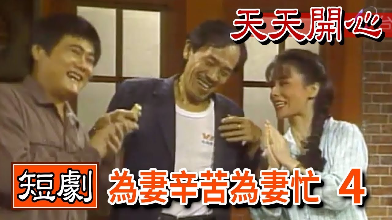 短劇 為妻辛苦為妻忙4│卓勝利 青蓉 長青 高群 小戽斗【天天開心】精彩