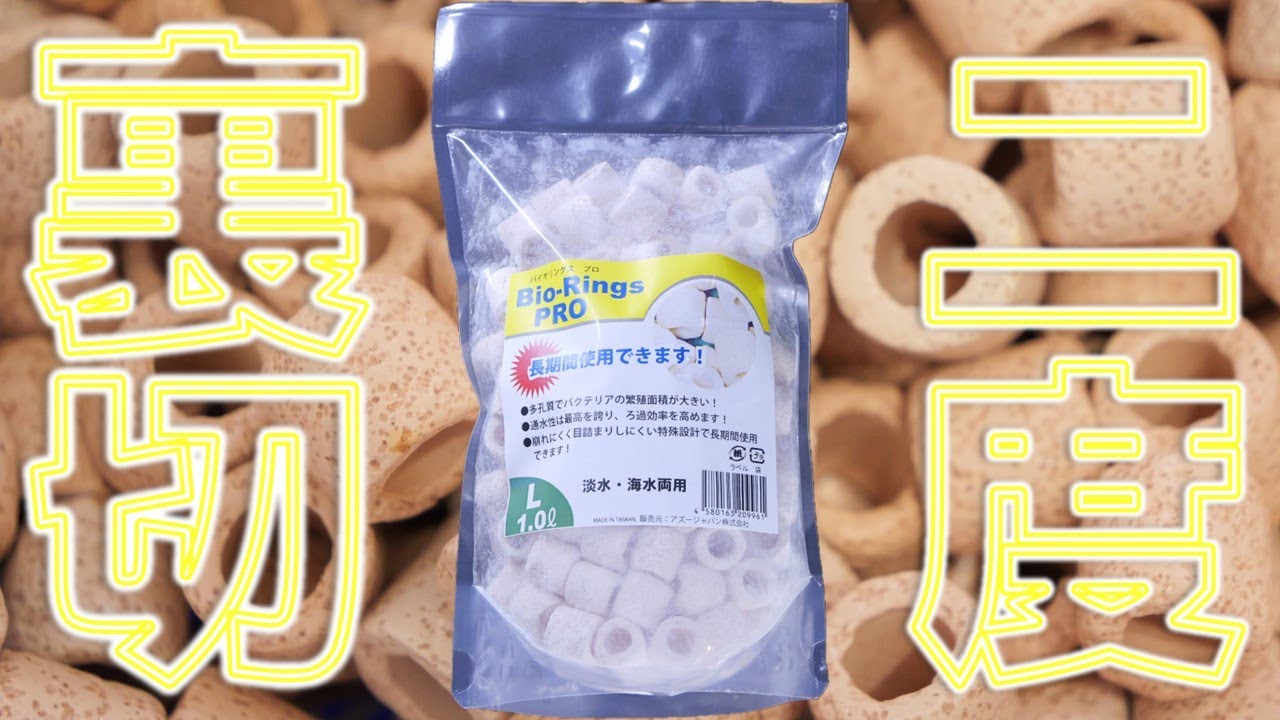 【ろ材】開始31秒で終了したのに、完璧な性能を示したリング型。もう意味が分かりません。AZOOバイオリングス プロ【ふぶきテトラ】