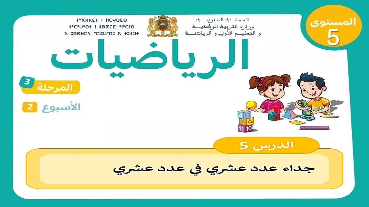 جداء عدد عشري في عدد عشري | المستوى الخامس ابتدائي | المدرسة الرائدة | المرحلة 3 – الأسبوع 2