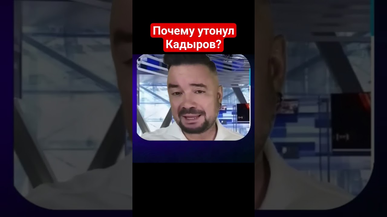 Мурзагулов:Почему утонул Рамзан Кадыров!?