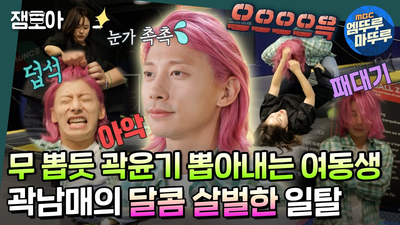 [호적메이트] 육아 스트레스가 이렇게나 위험합니다💥 자유롭고 싶은 동생과 그런 동생을 한 대만 때려보고 싶은 오빠 윤기의 스트레스 해소 데이트 | #곽윤기 MBC220823방송