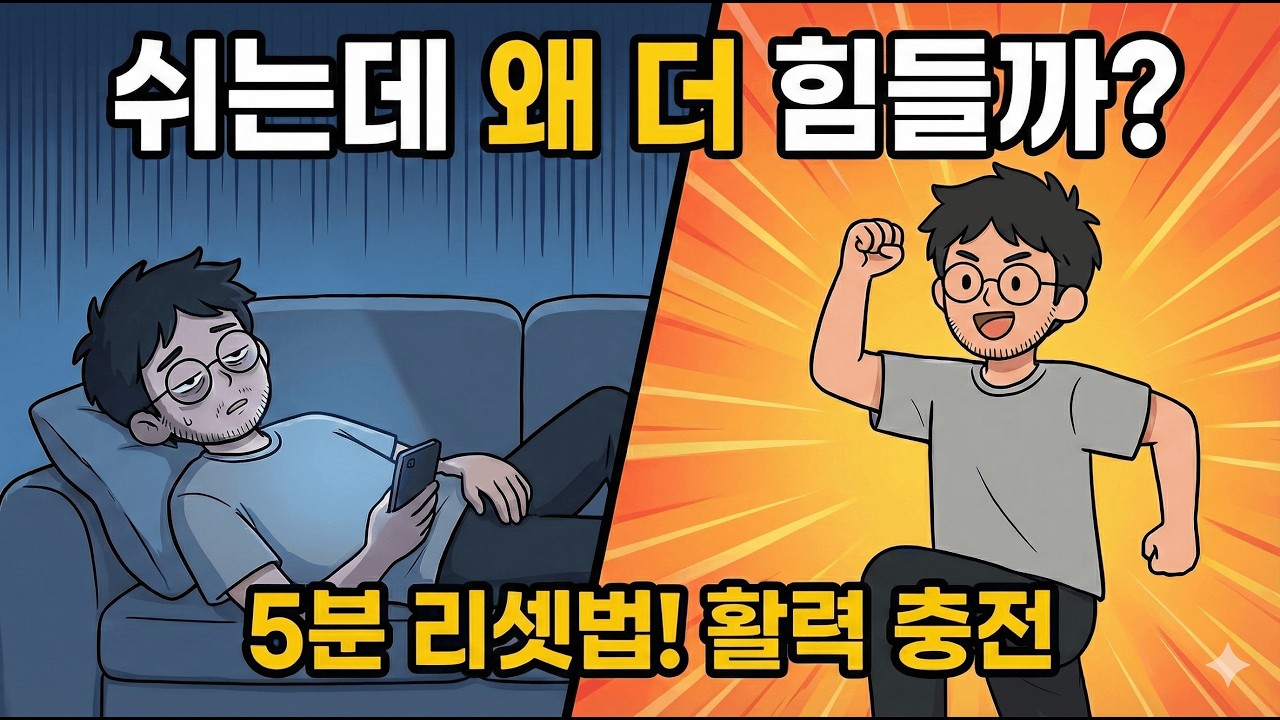 쉬는데 왜 더 힘들까? 5분 리셋법! 활력충전